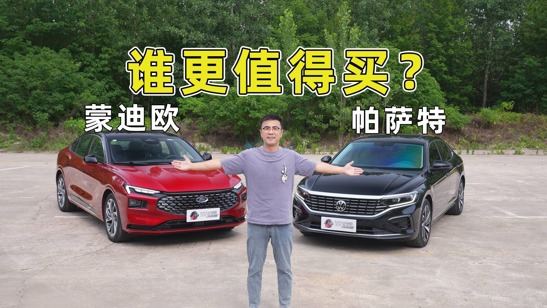 合資B級車不到15萬落地！為什么說蒙迪歐比帕薩特更值買？