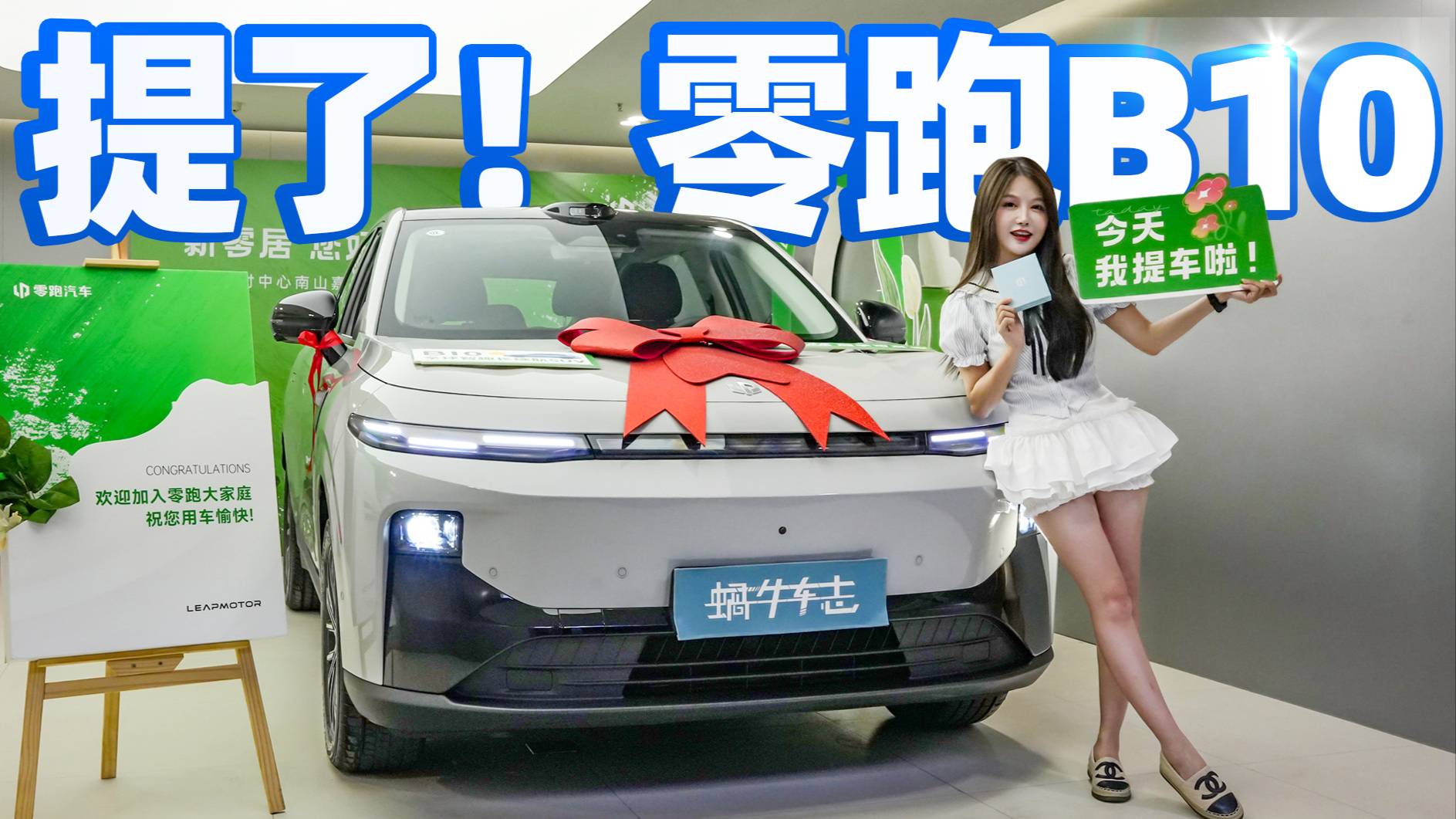 12萬提車了，為啥選了零跑B10