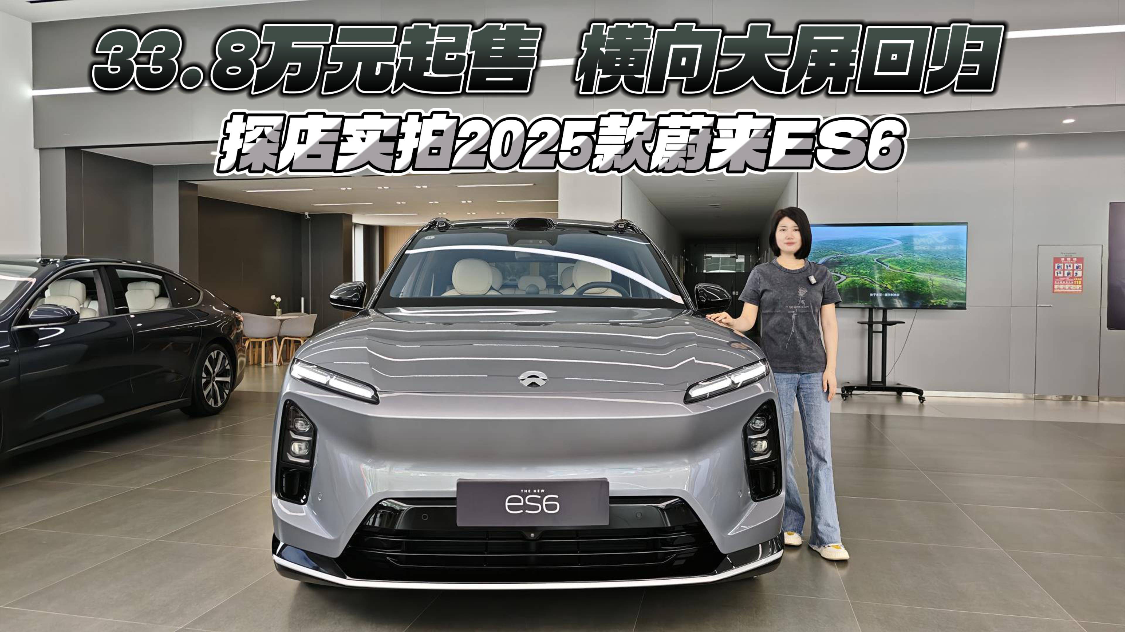 33.8萬元起售 橫向大屏回歸 探店實拍2025款蔚來ES6