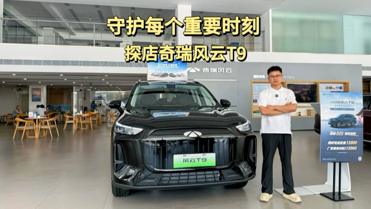 守護每個重要時刻 探店奇瑞風云T9