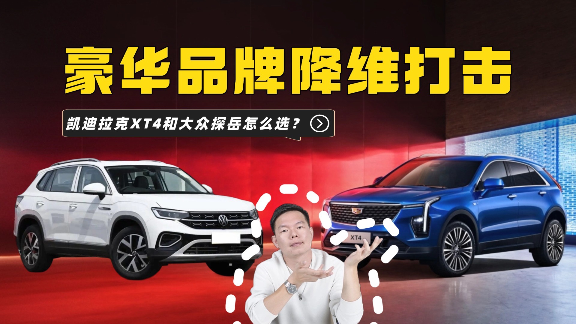 凯迪拉克XT4和大众探岳怎么选？