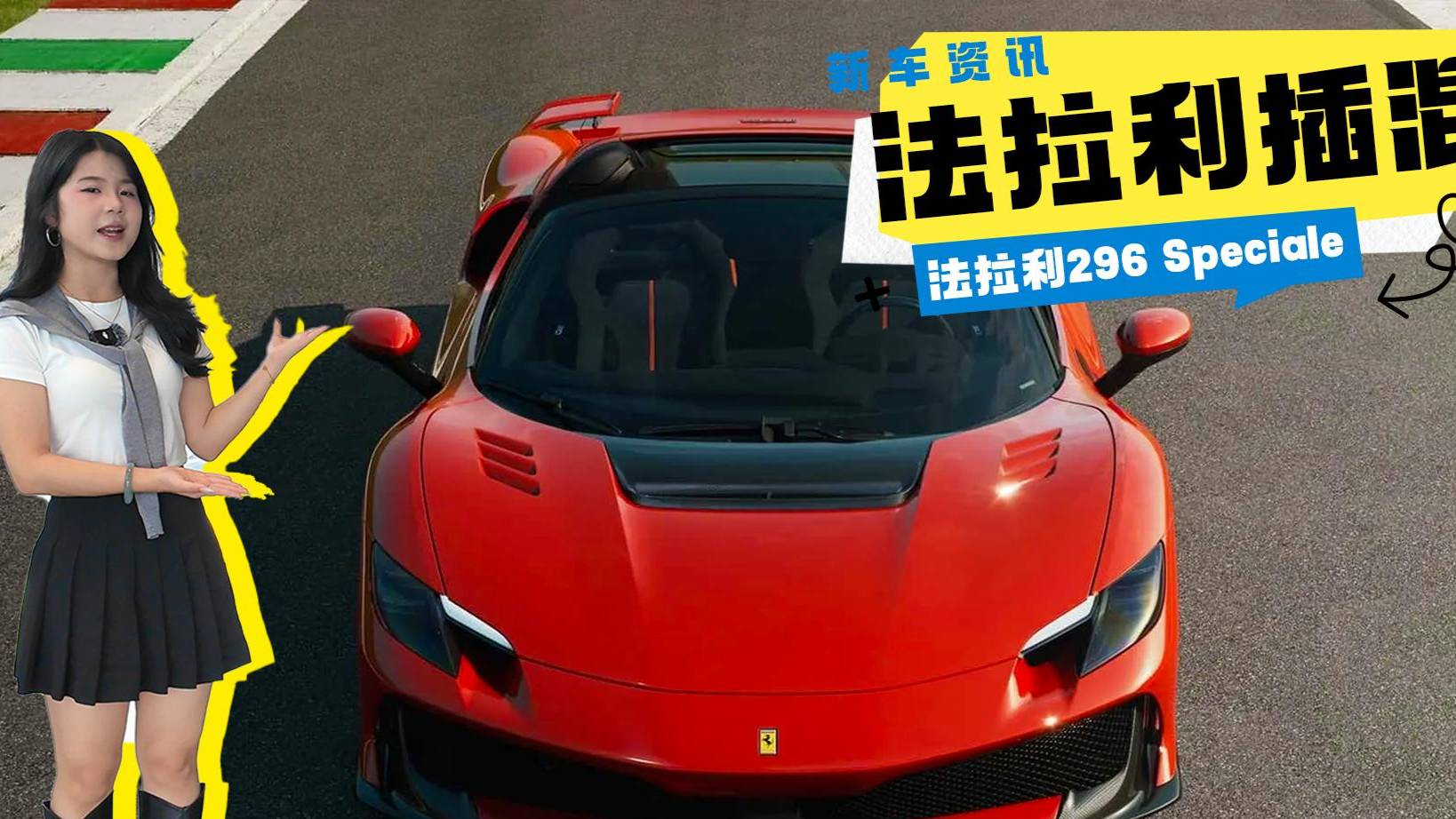 法拉利296 Speciale上市！