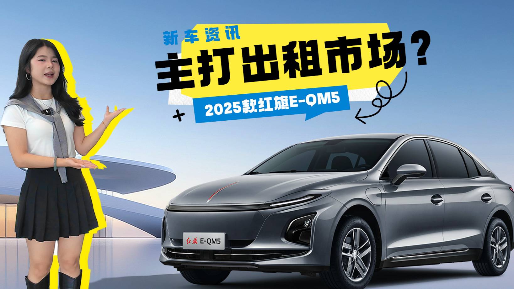 红旗E-QM5主打出租市场？