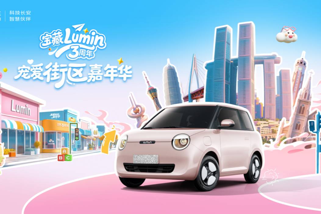 看改裝車、逛市集、領(lǐng)周邊，長安Lumin三周年慶活動來了