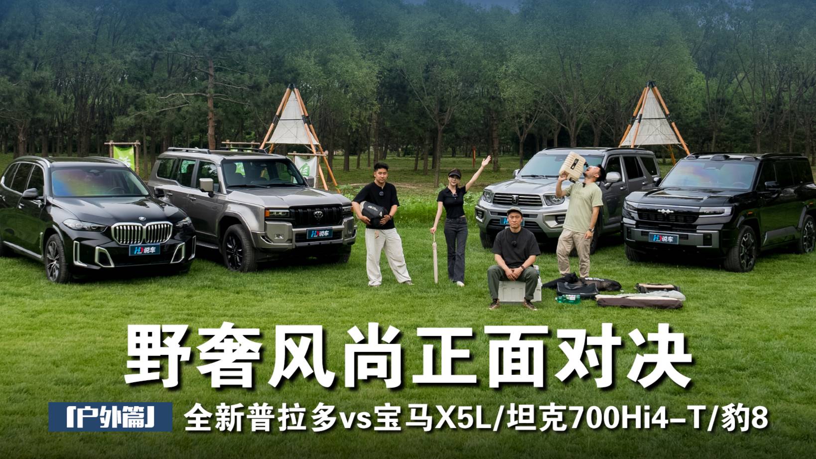 全新普拉多vs寶馬X5L/坦克700/豹8【戶外篇】