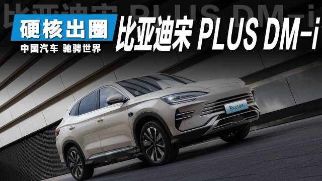 宋PLUS DM-i远征海外，征服世界