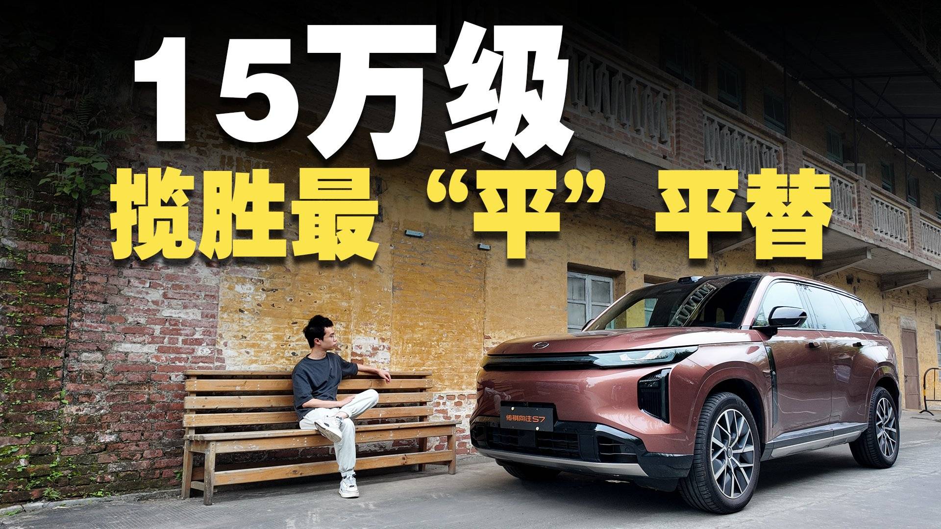 深度體驗傳祺向往S7：真能十分之一價格平替攬勝？