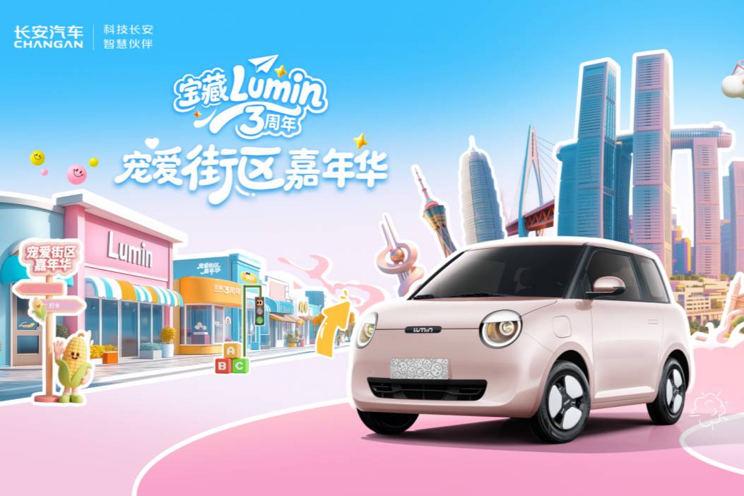 當重慶鵝嶺貳廠，遇上萌趣靈動的長安Lumin……