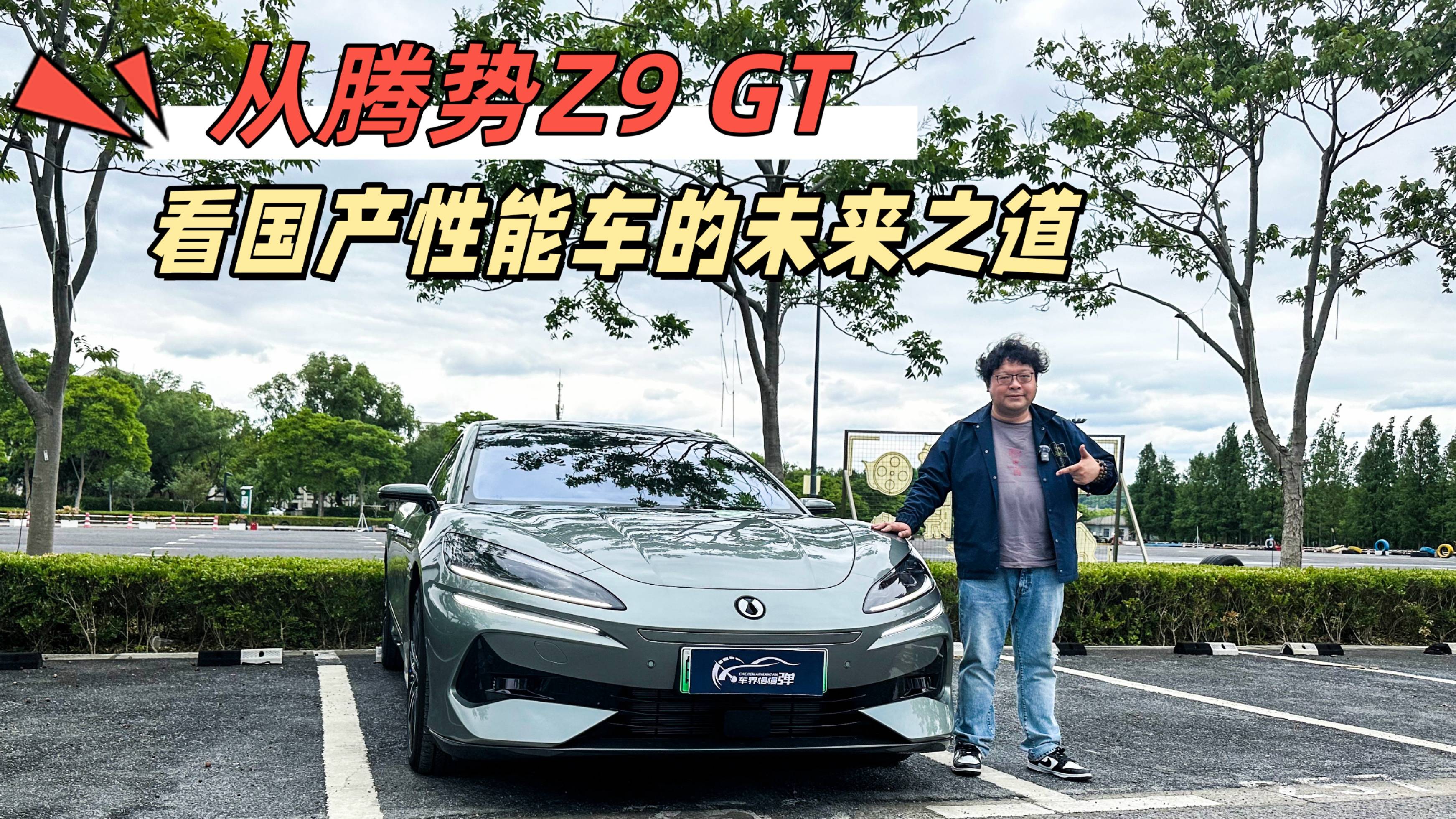 从腾势Z9 GT看国产性能车的发展之道