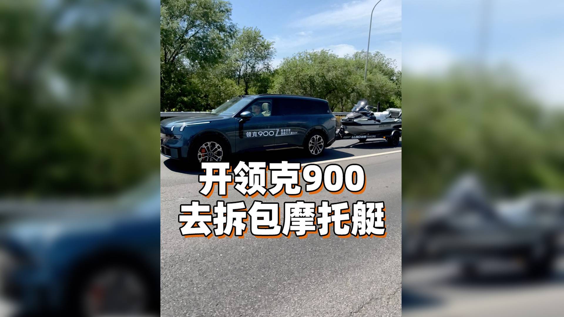 開領克900，去拆包我的大玩具！