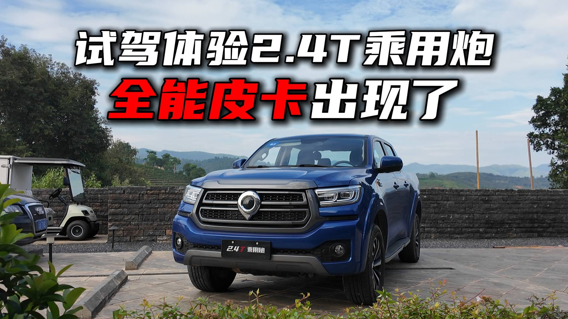 試駕體驗2.4T乘用炮，全能皮卡出現了！