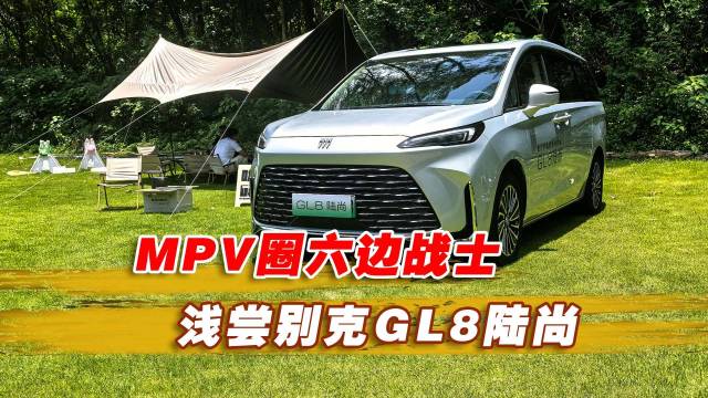 MPV圈六边战士，浅尝别克GL8陆尚
