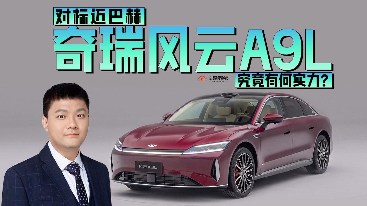 對標邁巴赫，風云A9L究竟有何實力？