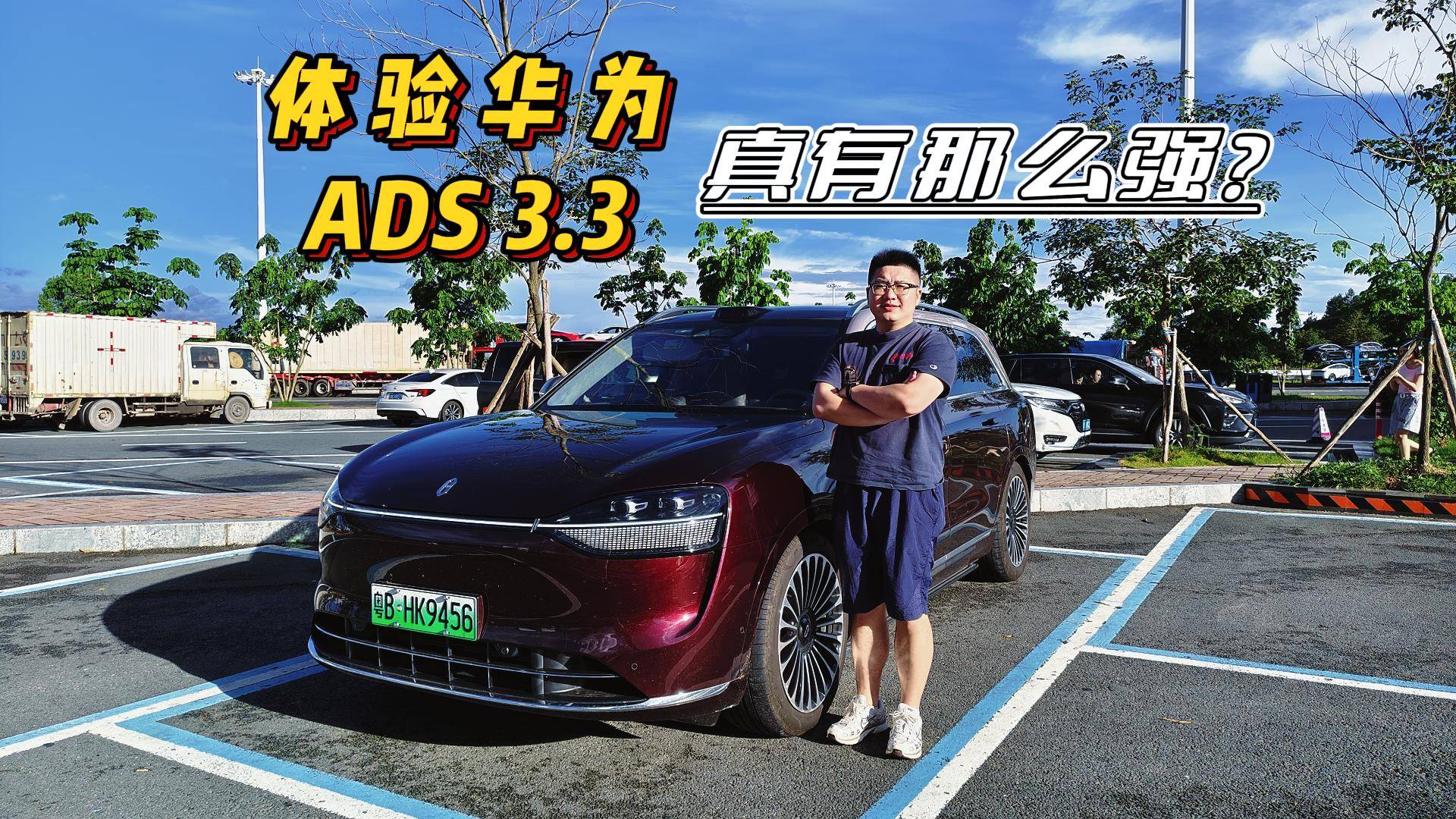 体验华为ADS3.3,在高速上2025款问界M9表现如何?