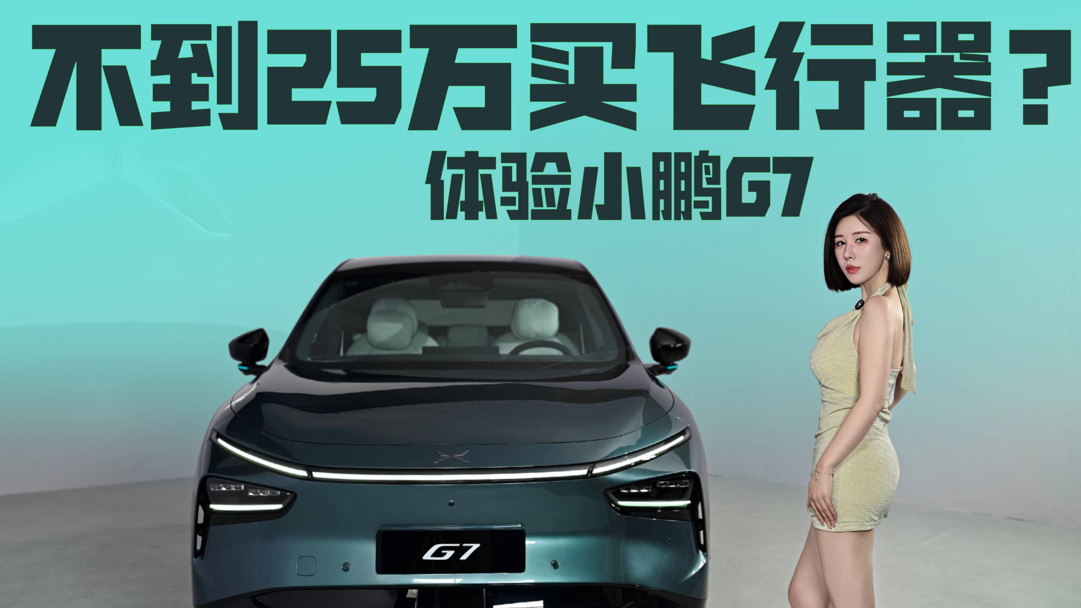 不到25萬買飛行器？靜態體驗小鵬G7