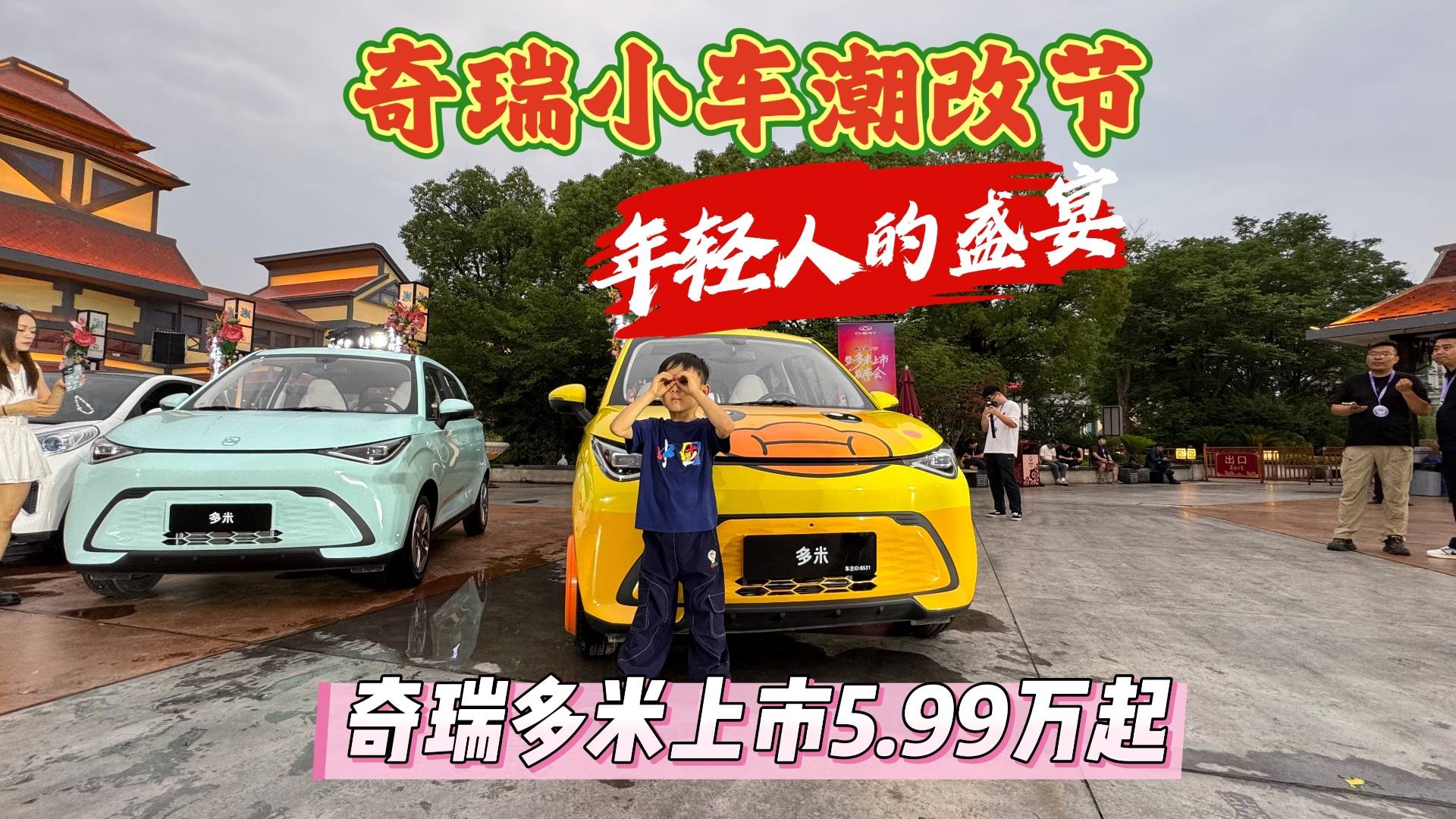 奇瑞小車潮改節，奇瑞多米上市5.99萬起，最高續航405km