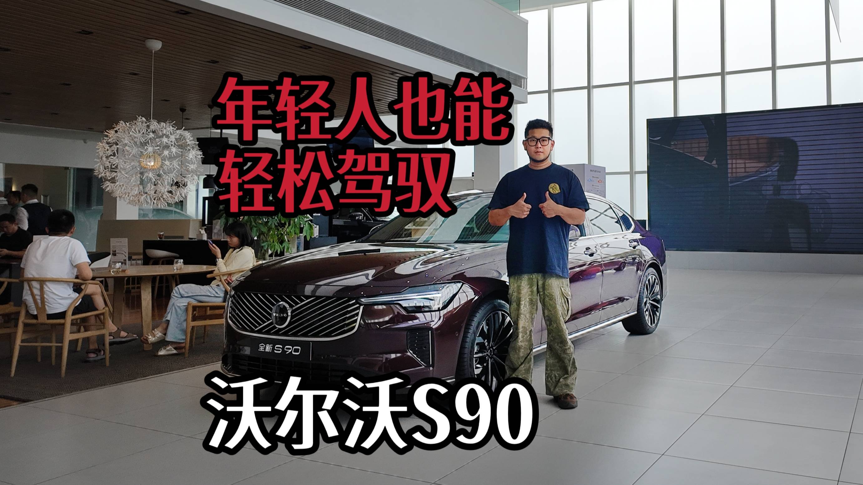 年輕人也能輕松駕馭，全新沃爾沃S90如何選？