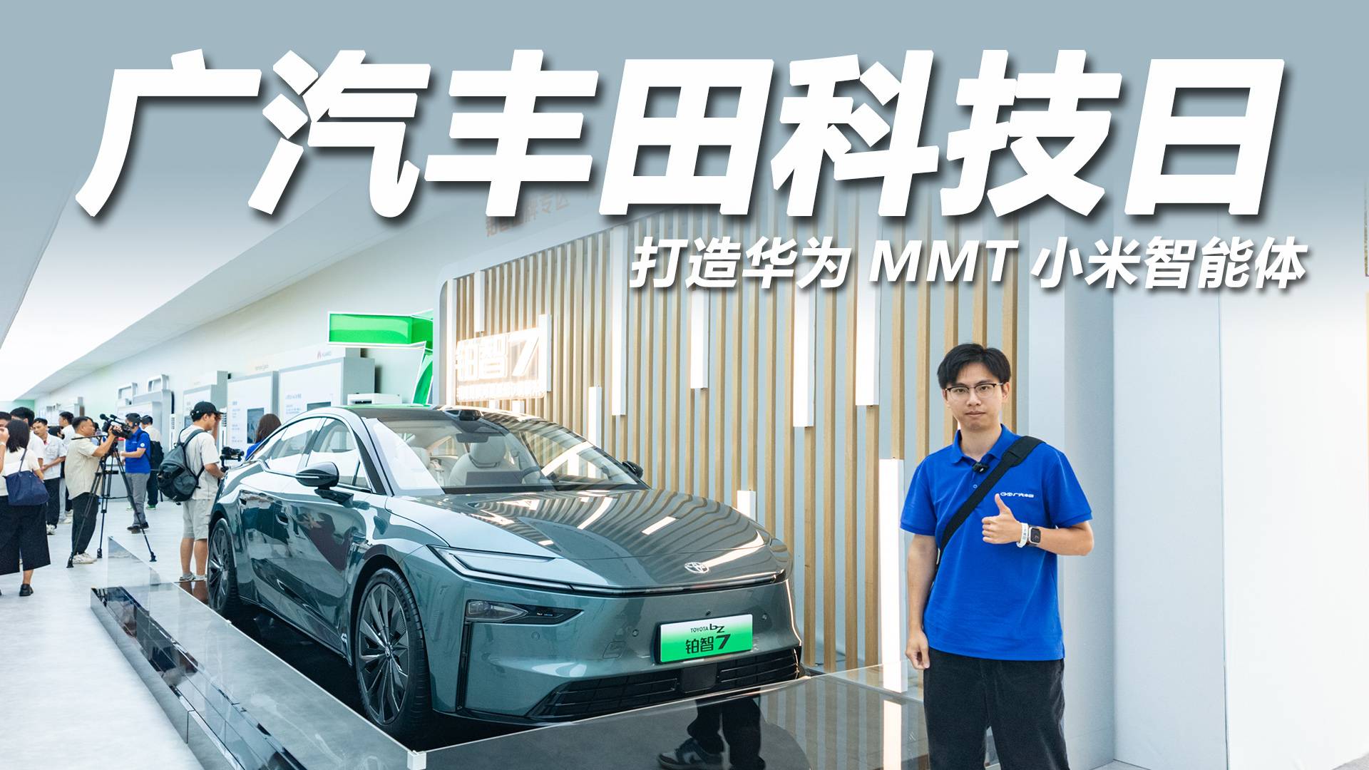 華為MMT小米同框，還有增程新車？廣汽豐田科技日含金量太高了