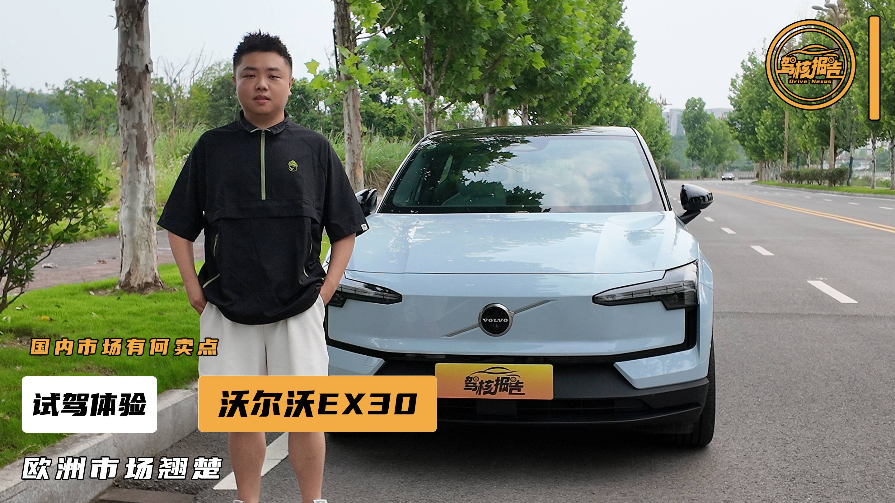 試駕沃爾沃EX30，“有意思”的地方不少，底盤操控同級出彩