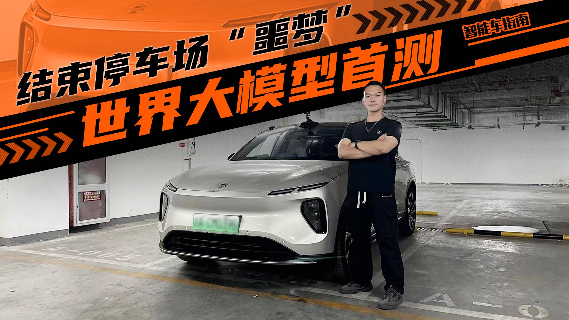 無需記憶自己找出口 蔚來世界大模型首測(cè) ｜智能車指南