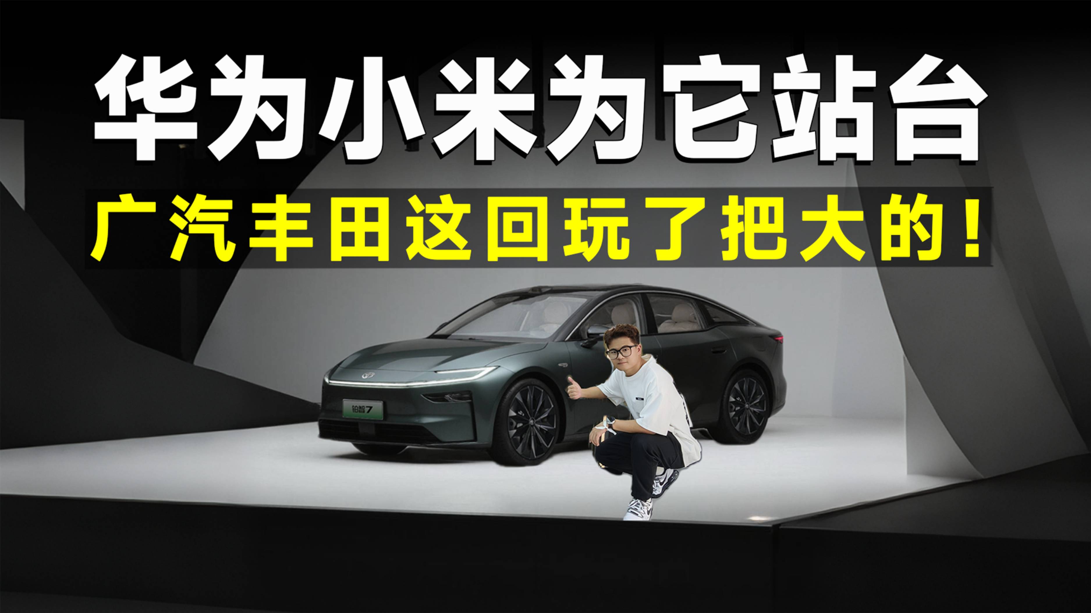 品鉴官丨连华为小米都合体为它造车,还有谁能阻挡广丰反攻?