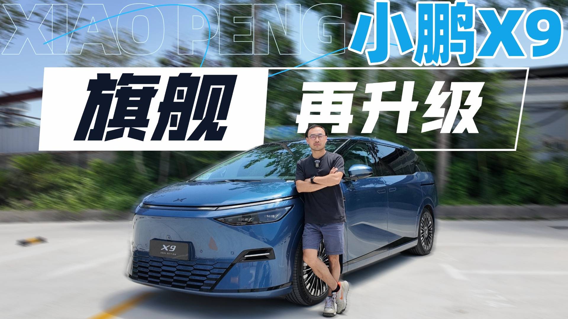 舍弃激光雷达后，25款小鹏X9智驾水平依旧是第一梯队吗？