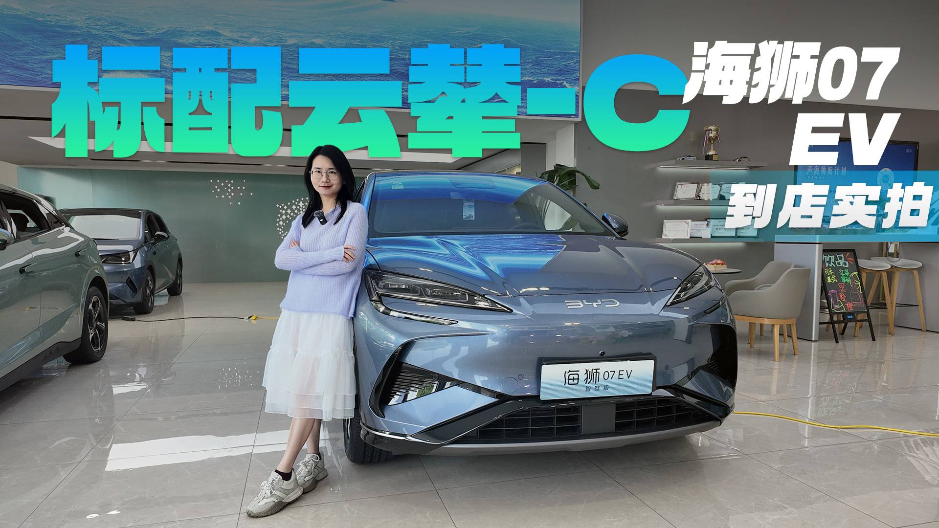 置換12.48萬起 標(biāo)配云輦-C 海獅07 EV推薦入門版