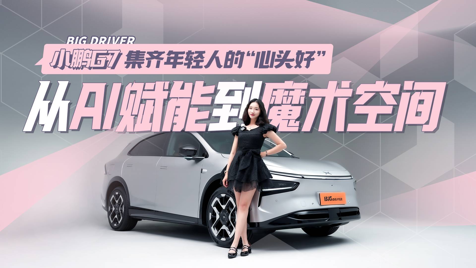 從AI賦能到魔術(shù)空間 小鵬G7集齊年輕人的”心頭好“