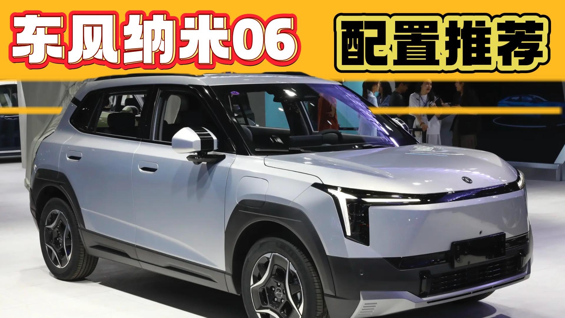 東風納米06配置推薦：選這個版本，將來后悔的可能性最小！