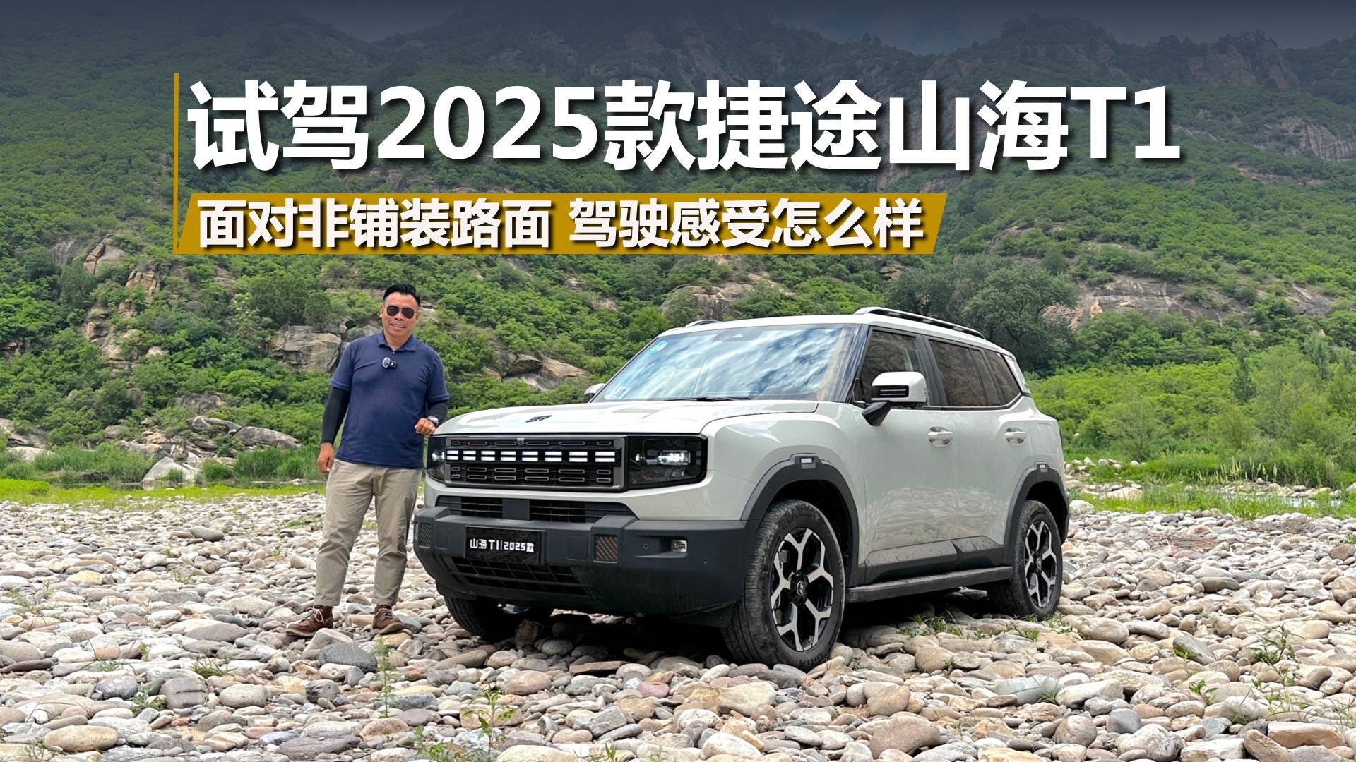 試駕2025款捷途山海T1，面對非鋪裝路面，駕駛感受怎么樣