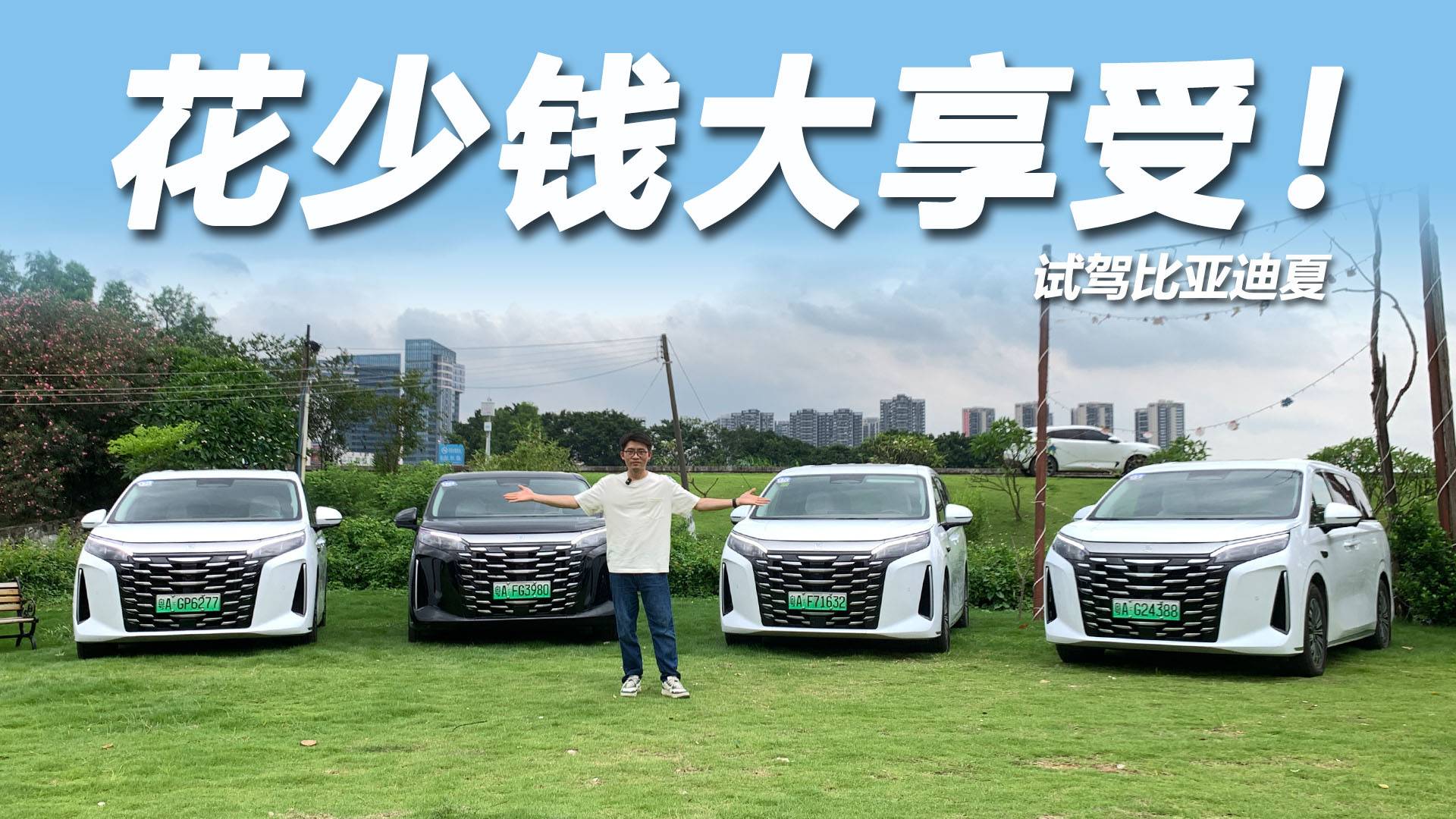 試駕比亞迪夏：饋電油耗5.3L，二排可躺平三排可折疊！