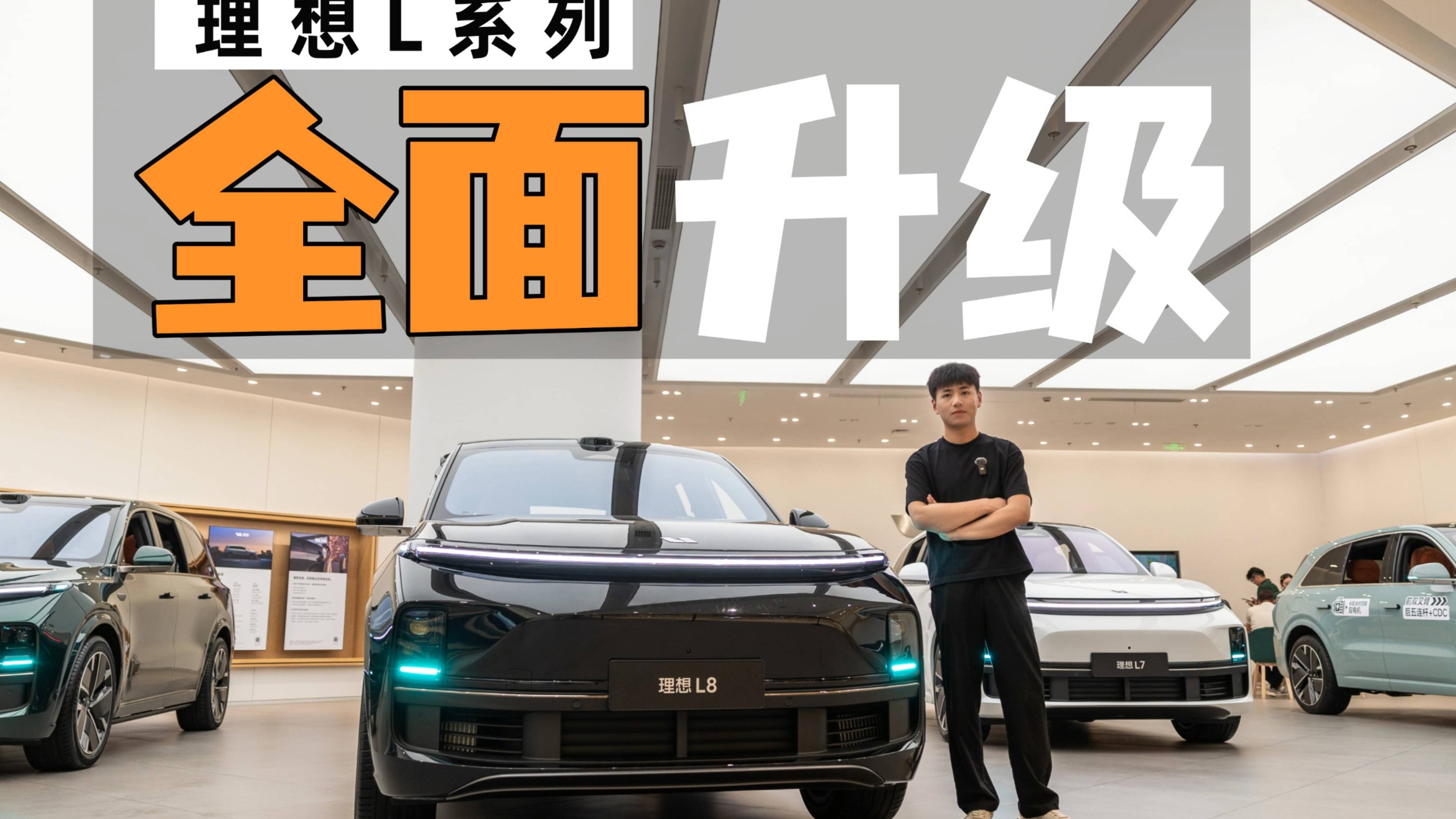 探店理想L系列智能煥新版，都新在了哪？