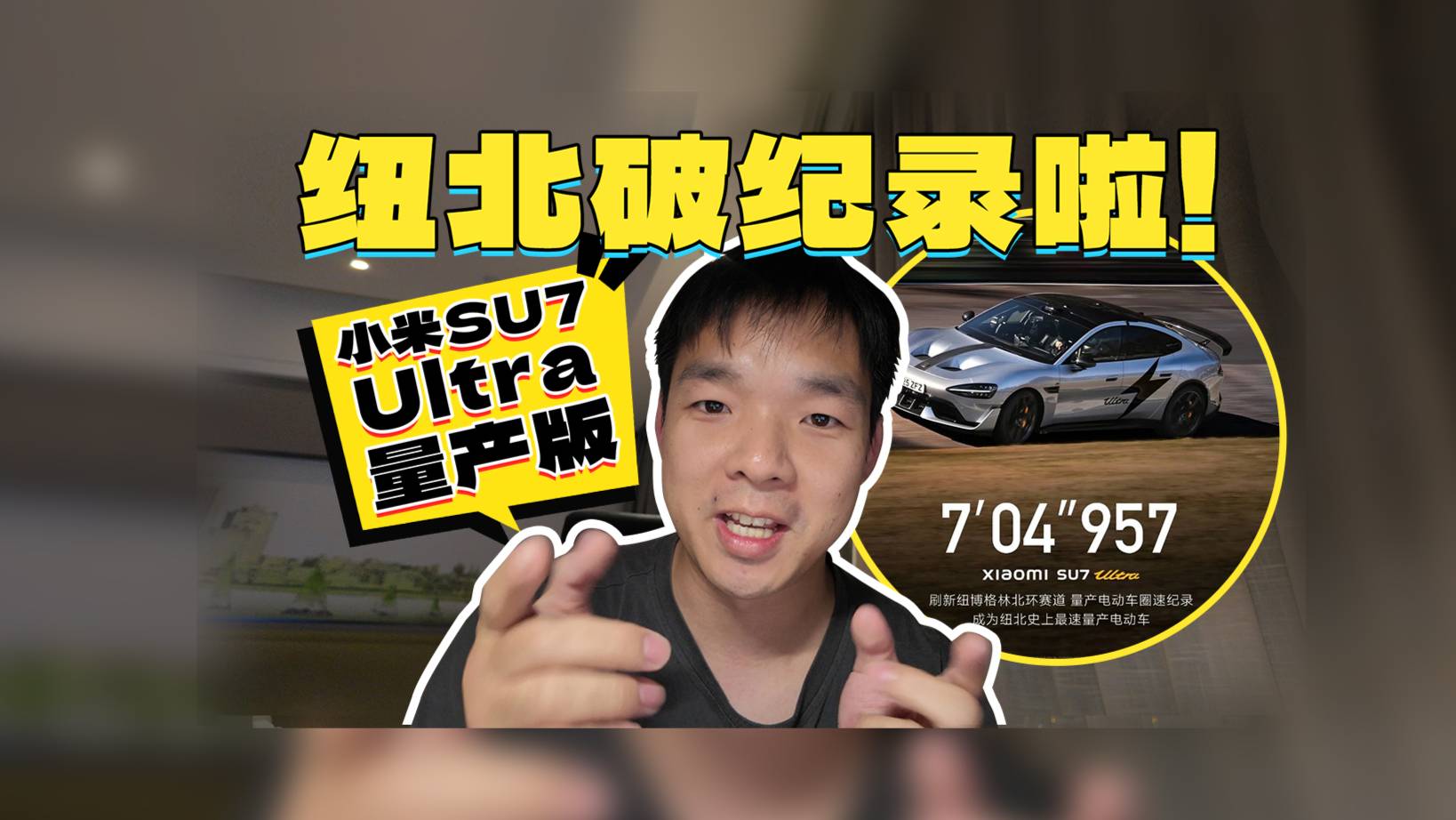 小米SU7 Ultra量產版刷新紐北記錄！是營銷還是真的強？