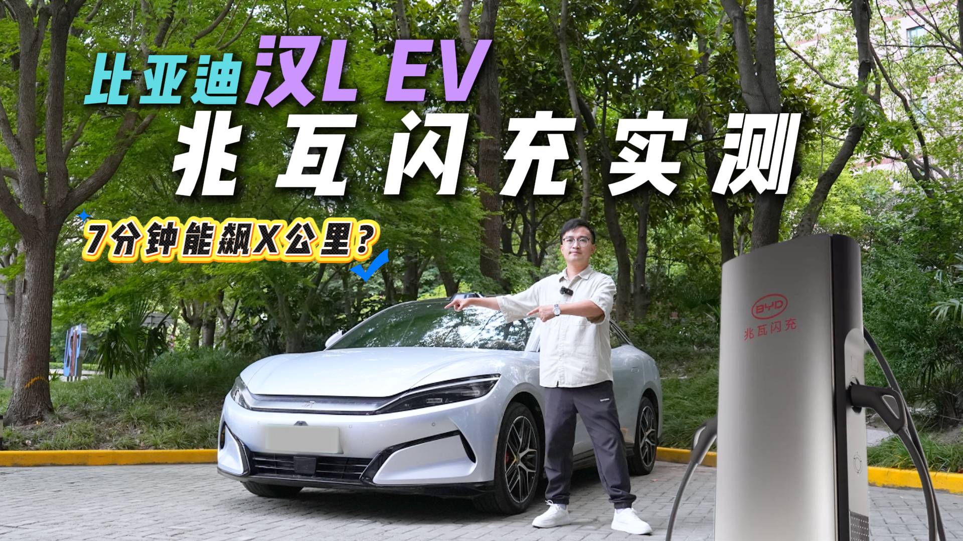 咖啡沒到手，電量已足夠？實測比亞迪漢L EV，兆瓦閃充有多快