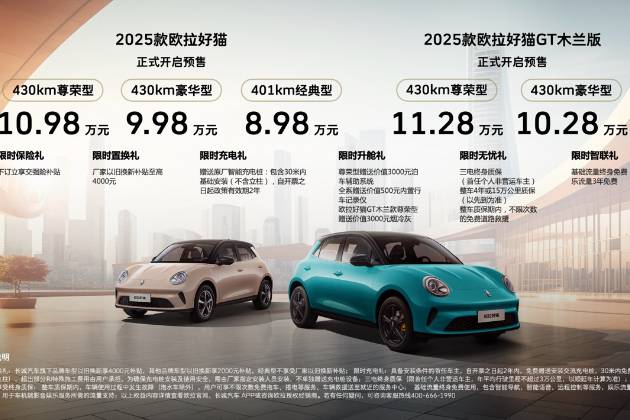 預售8.98萬元起經典設計精進煥新2025款歐拉好貓開啟預售