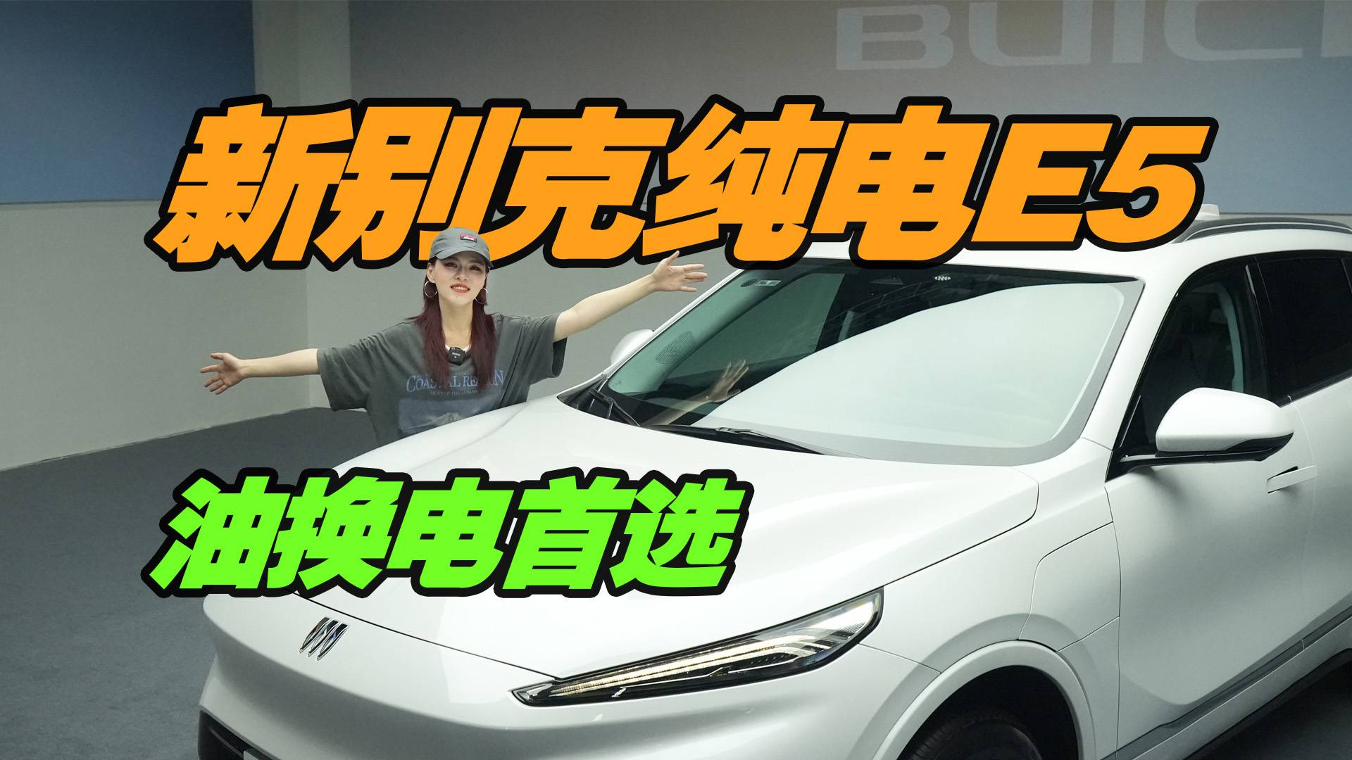 搶先體驗新別克純電E5 老司機油換電首選？