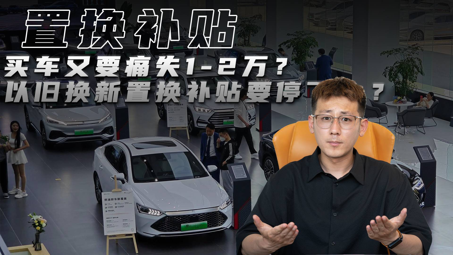 買車又要痛失1-2萬？以舊換新置換補貼要停了？
