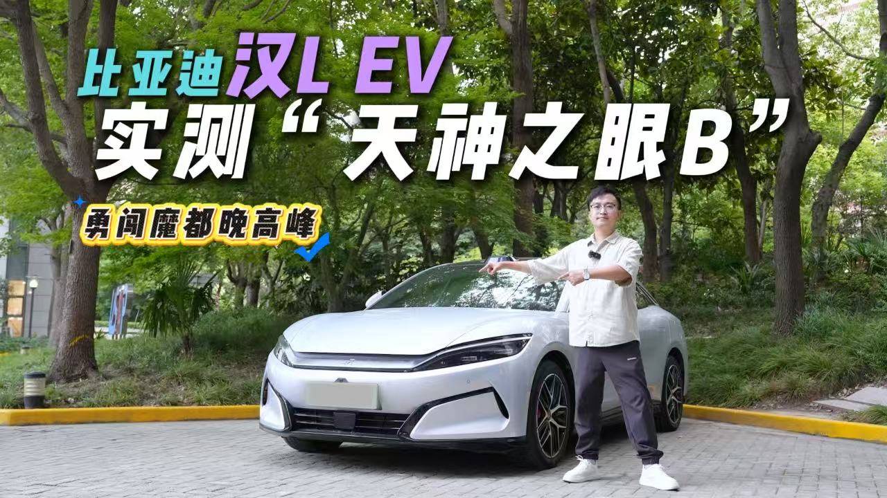 魔都晚高峰體驗“天神之眼B”，城區到高速，漢L EV表現如何