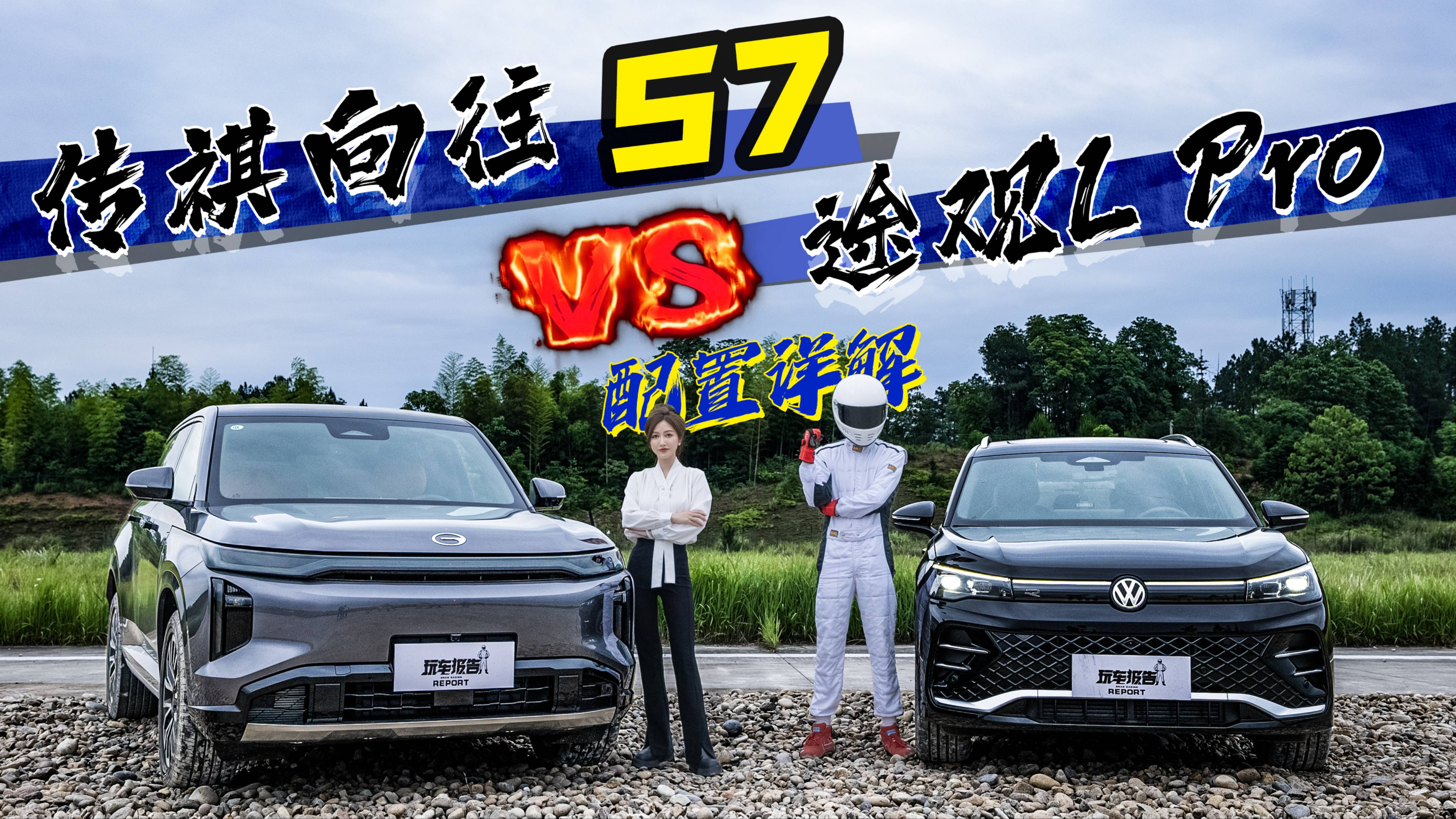 傳祺向往S7/途觀L Pro，配置詳解！