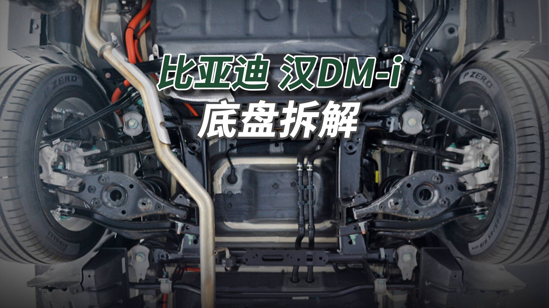 比亞迪漢DM-i拆車：升級五連桿！“筷子懸架”成為歷史！