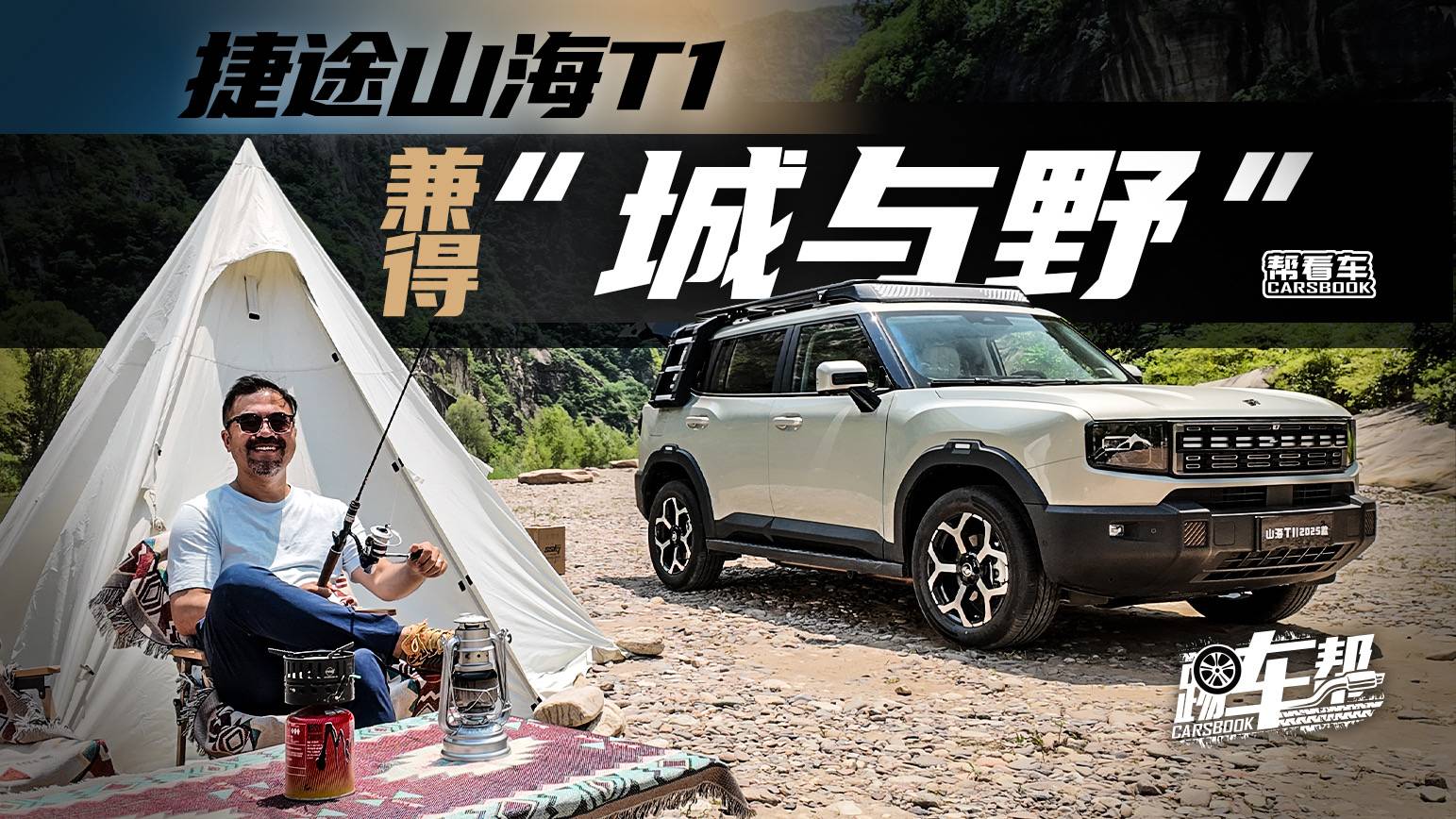 《幫看車》捷途山海T1，兼得“城與野”
