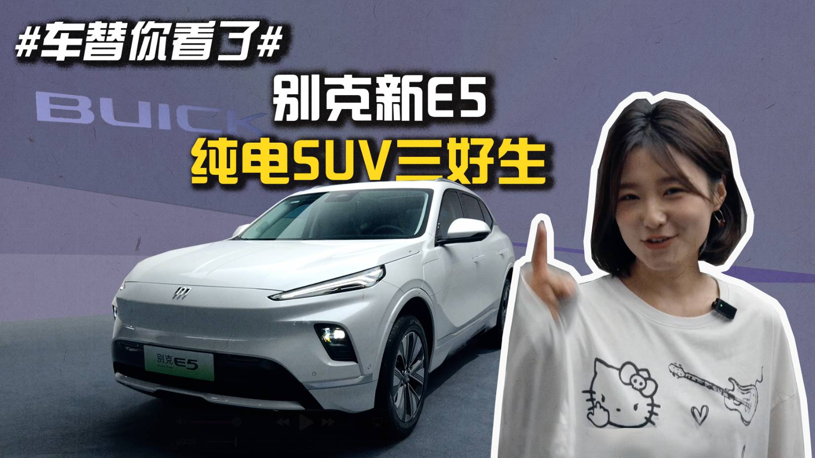 #車替你看了# 別克新E5 純電SUV三好生