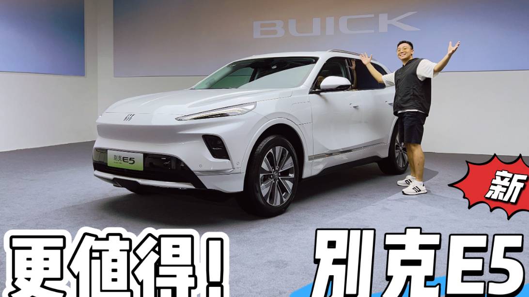 新別克E5，更值得了！多少錢你會買？