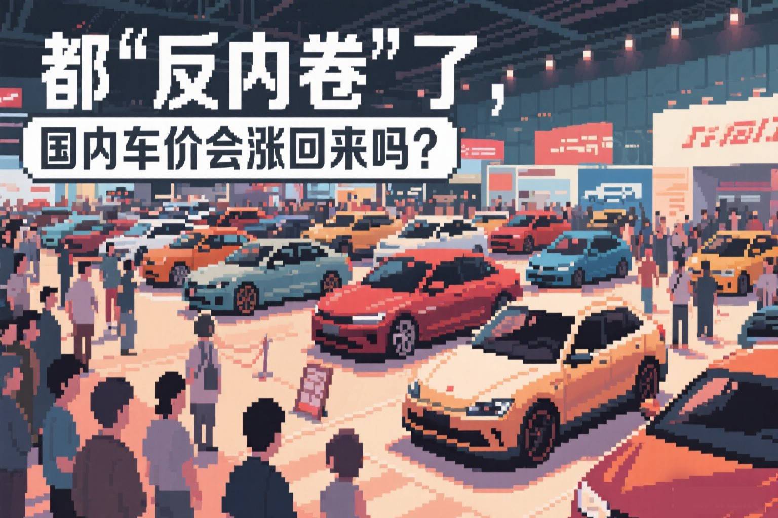 都“反內卷”了，國內車價會漲回來嗎？