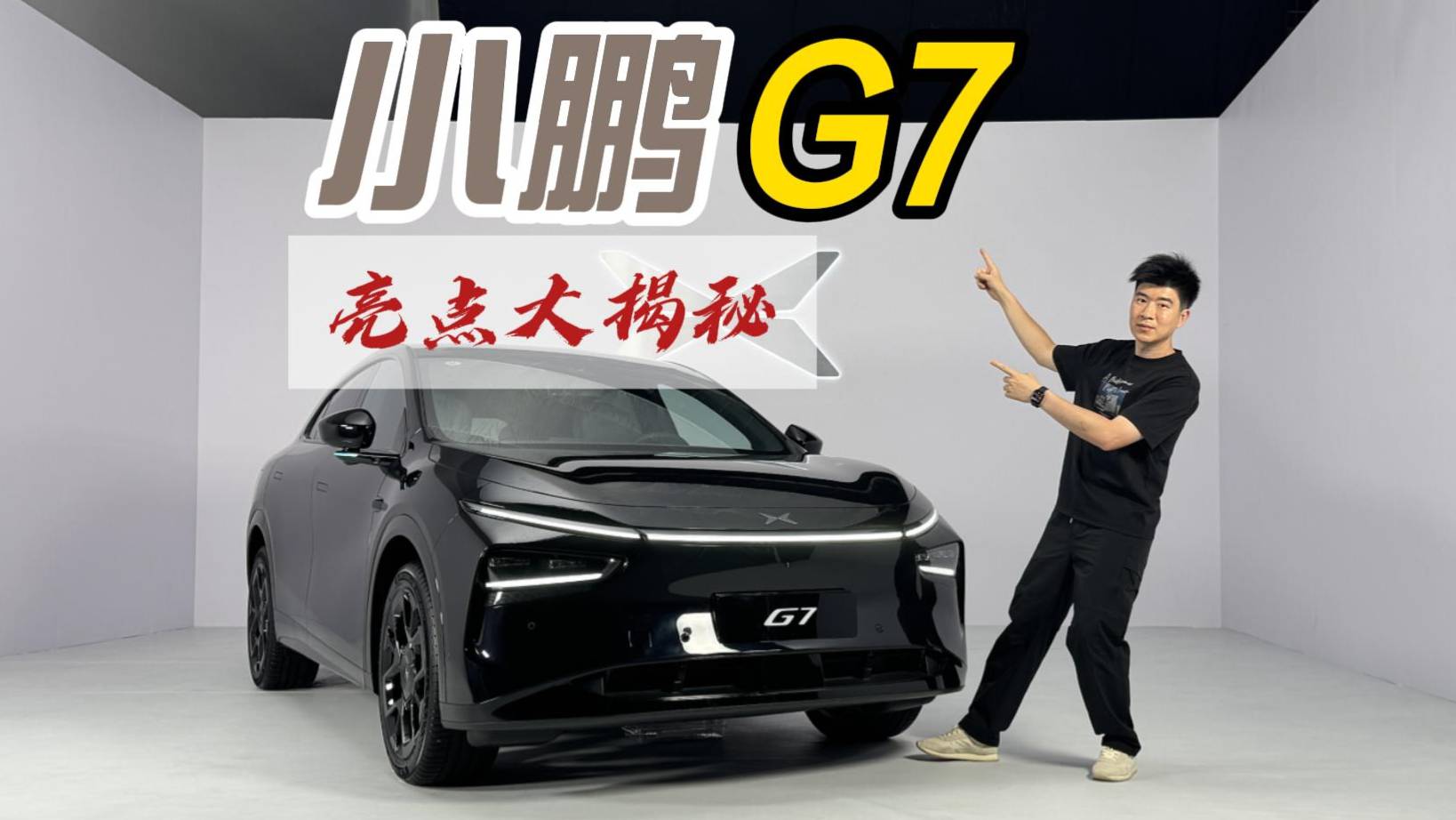 靜態開箱小鵬G7，華為打輔助，首搭自研圖靈芯片