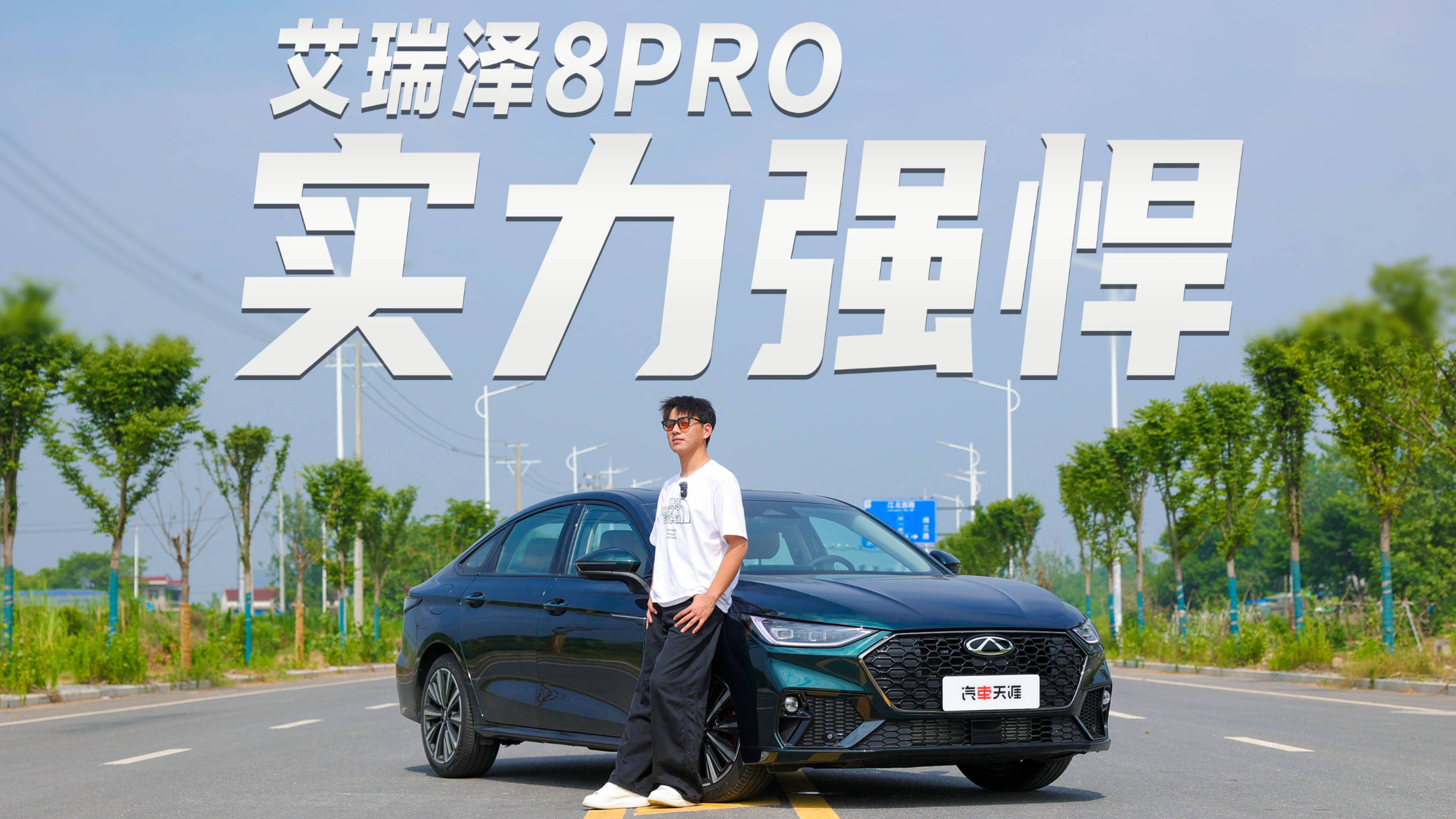 艾瑞澤8 PRO 2.0T 加速性能 、NVH、油耗搶先實測
