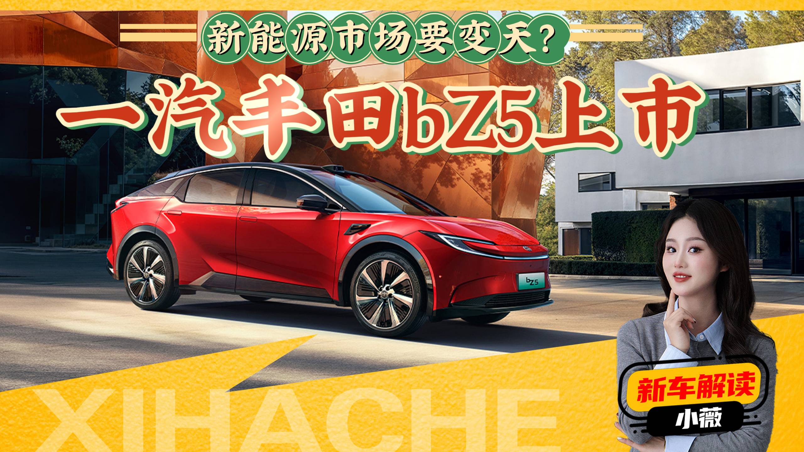 新能源市場變天？一汽豐田bZ5競爭力分析，能否挑戰國產新能源