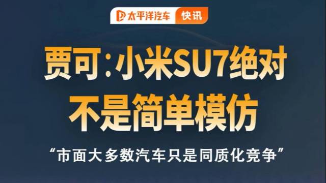 专家直言：“小米SU7绝对不是简单模仿”