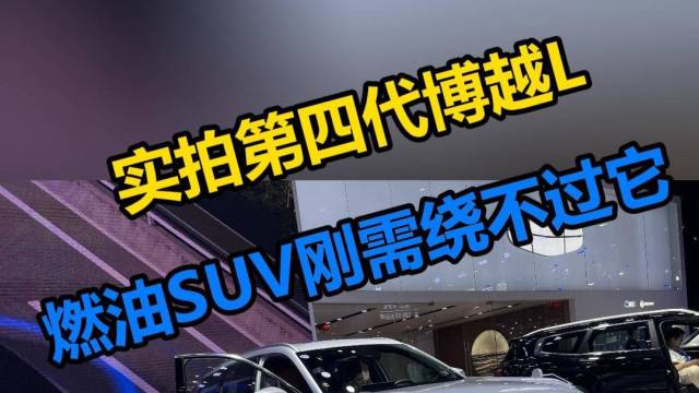 实拍第四代博越L，燃油SUV刚需绕不过它