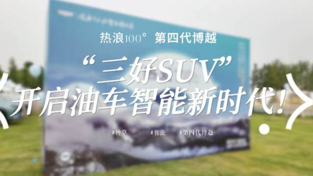第四代博越L，开启油车智能新时代！